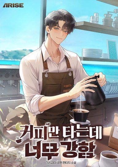 Too Strong Just for Making Coffee Cover