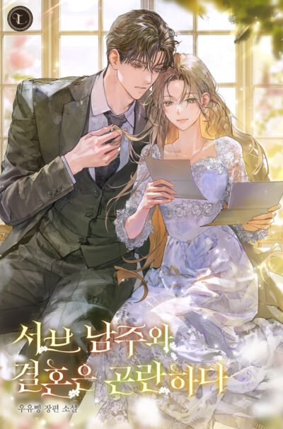 Marriage To The Second Male Lead Is Troublesome Cover